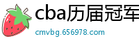 cba历届冠军